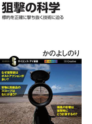 狙撃の科学(サイエンス・アイ新書)