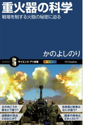 重火器の科学(サイエンス・アイ新書)