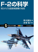 F-2の科学(サイエンス・アイ新書)