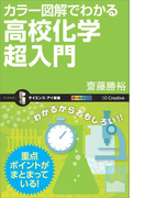 カラー図解でわかる高校化学超入門(サイエンス・アイ新書)