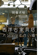 西洋古家具店アシュリと白い猫