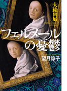 フェルメールの憂鬱~大絵画展~