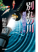 別れの川~剣客船頭(十四)~(光文社文庫)
