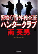 警察庁番外捜査班 ハンタークラブ(光文社文庫)