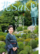 和の生活マガジン 花saku 2016年8月号