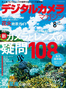 デジタルカメラマガジン 2016年8月号(デジタルカメラマガジン)