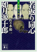 若返り同心 如月源十郎 不思議な飴玉(講談社文庫)