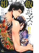 姐さんの飯がマズい!!【特別版】(イラスト付き)(Cross novels)