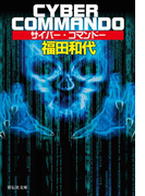 サイバー・コマンドー(祥伝社文庫)