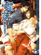 蝶落~雲居の巫女~(白泉社花丸文庫)