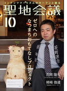聖地会議 VOL.10