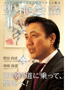 聖地会議 VOL.8