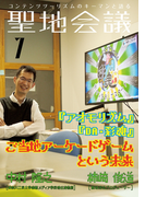 聖地会議 VOL.7