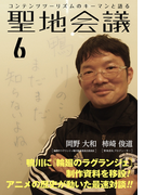 聖地会議 VOL.6