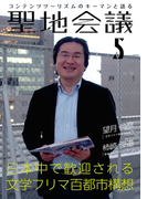 聖地会議 VOL.5