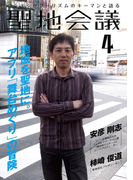 聖地会議 VOL.4