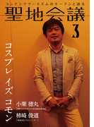 聖地会議 VOL.3