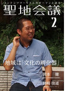 聖地会議 VOL.2