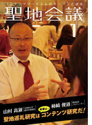 聖地会議 VOL.1