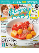 上沼恵美子のおしゃべりクッキング2016年8月号