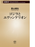 ゴジラとエヴァンゲリオン(新潮新書)(新潮新書)