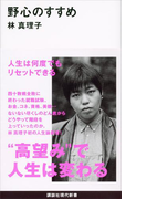 野心のすすめ(講談社現代新書)