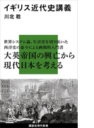 イギリス近代史講義(講談社現代新書)