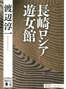 長崎ロシア遊女館(講談社文庫)