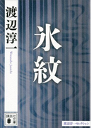 氷紋(講談社文庫)