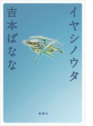 イヤシノウタ