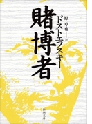 賭博者(新潮文庫)(新潮文庫)