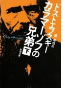 カラマーゾフの兄弟(下)(新潮文庫)(新潮文庫)