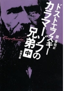 カラマーゾフの兄弟(中)(新潮文庫)(新潮文庫)