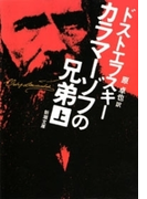 カラマーゾフの兄弟(上)(新潮文庫)(新潮文庫)