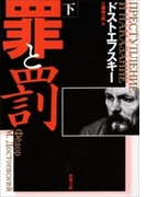 罪と罰(下)(新潮文庫)(新潮文庫)