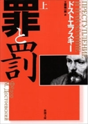 罪と罰(上)(新潮文庫)(新潮文庫)