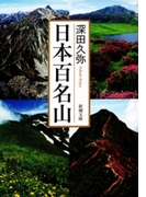 日本百名山(新潮文庫)(新潮文庫)