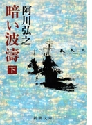暗い波濤(下)(新潮文庫)(新潮文庫)