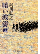 暗い波濤(上)(新潮文庫)(新潮文庫)