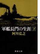 軍艦長門の生涯(下)(新潮文庫)(新潮文庫)