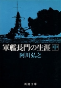 軍艦長門の生涯(中)(新潮文庫)(新潮文庫)
