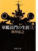 軍艦長門の生涯(上)(新潮文庫)(新潮文庫)