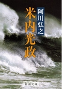 米内光政(新潮文庫)(新潮文庫)