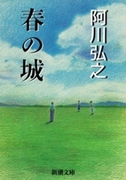 春の城(新潮文庫)(新潮文庫)