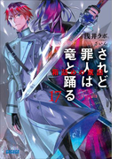 されど罪人は竜と踊る17 箱詰めの童話(ガガガ文庫)
