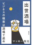 出世酒場 ビジネスの極意は酒場で盗め(集英社ビジネス書)