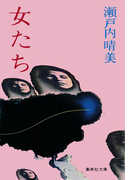 女たち(集英社文庫)