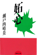 妬心(集英社文庫)