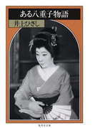 ある八重子物語(集英社文庫)