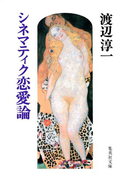 シネマティク恋愛論(集英社文庫)